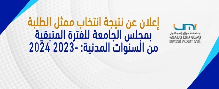 Lire la suite à propos de l’article إعلان عن نتيجة انتخاب ممثل الطلبة بمجلس الجامعة للفترة المتبقية من السنوات المدنية: 2023- 2024