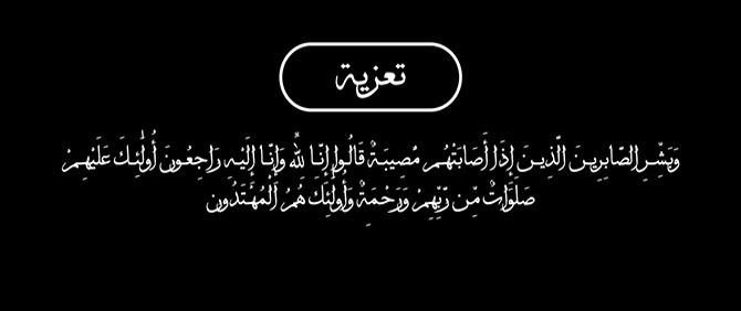 Lire la suite à propos de l’article تعزية