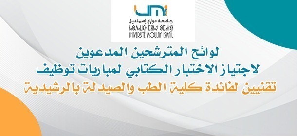 Lire la suite à propos de l’article لوائح المترشحين المدعوين لاجتياز الاختبار الكتابي يوم الاحد 11 يونيو 2023 لمباريات توظيف تقنيين لفائدة كلية الطب والصيدلة بالرشيدية