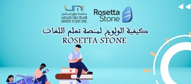 Lire la suite à propos de l’article فيديو توضيحي خاص  بطريقة ولوج واستعمال منصة تعلم اللغات روزيتا ستون