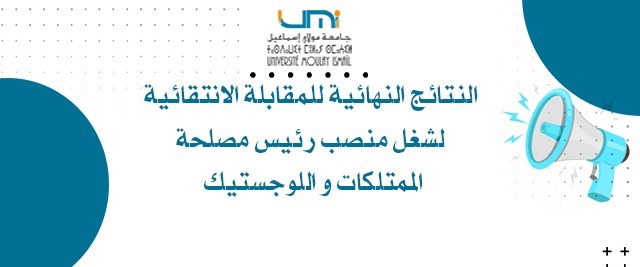 Lire la suite à propos de l’article النتائج النهائية للمقابلة الانتقائية لشغل منصب رئيس مصلحة الممتلكات و اللوجستيك