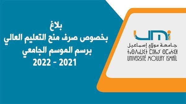 Lire la suite à propos de l’article بلاغ بخصوص صرف منح التعليم العالي برسم الموسم الجامعي 2021-2022