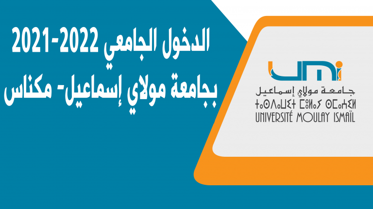 Lire la suite à propos de l’article الدخول الجامعي 2021 – 2022 بجامعة مولاي إسماعيل- مكناس