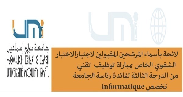 Lire la suite à propos de l’article لائحة بأسماء المرشحين المقبولين لاجتيازالاختبار الشفوي الخاص بمباراة توظيف تقني من الدرجة الثالثة لفائدة رئاسة الجامعة تخصص informatique