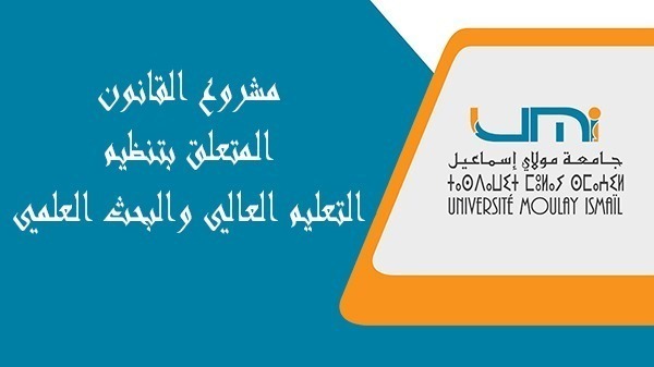 Lire la suite à propos de l’article مشروع القانون المتعلق بتنظيم التعليم العالي والبحث العلمي