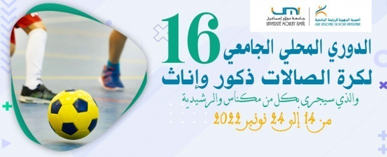 Lire la suite à propos de l’article الدوري المحلي الجامعي السادس عشر لكرة الصالات ذكور وإناث بمكناس والرشيدية