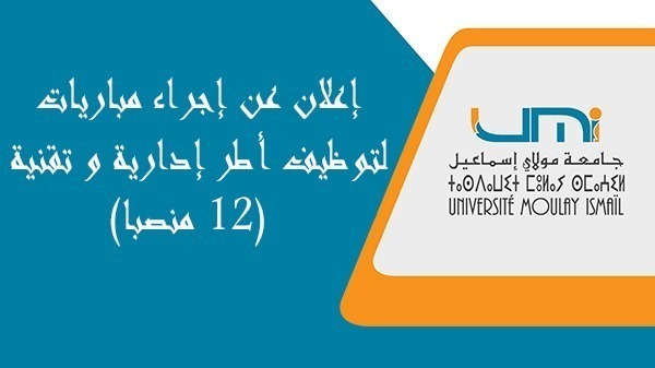 Lire la suite à propos de l’article إعلان عن إجراء مباريات لتوظيف أطر إدارية و تقنية (12 منصبا)