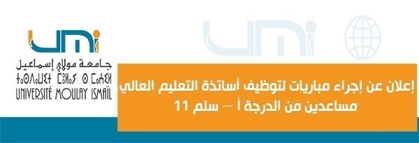 Lire la suite à propos de l’article إعلان عن إجراء مباريات لتوظيف أساتذة التعليم العالي مساعدين من الدرجة أ ~ سلم 11