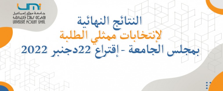 Lire la suite à propos de l’article النتائج النهائية لإنتخابات ممثلي الطلبة بمجلس الجامعة -إقتراع 22دجنبر 2022