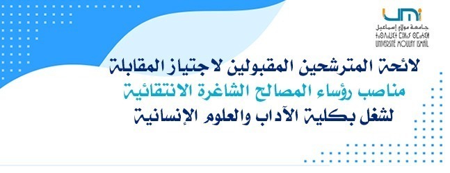 Lire la suite à propos de l’article لائحة المترشحين المقبولين لاجتياز المقابلة الانتقائية لشغل مناصب رؤساء المصالح الشاغرة بكلية الآداب والعلوم الإنسانية