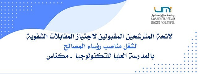 Lire la suite à propos de l’article لائحة المترشحين المقبولين لاجتياز المقابلات الشفوية لشغل مناصب رؤساء المصالح بالمدرسة العليا للتكنولوجيا ـ مكناس