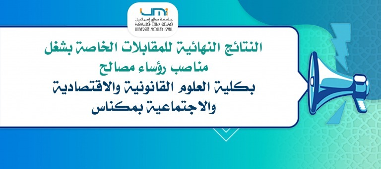 Lire la suite à propos de l’article النتائج النهائية للمقابلات الخاصة بشغل مناصب رؤساء مصالح بكلية العلوم القانونية والاقتصادية والاجتماعية بمكناس