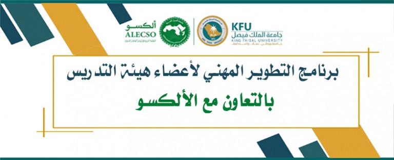 Lire la suite à propos de l’article برنامج التطوير المهني لأعضاء هيئة التدريس بالتعاون مع الألكسو