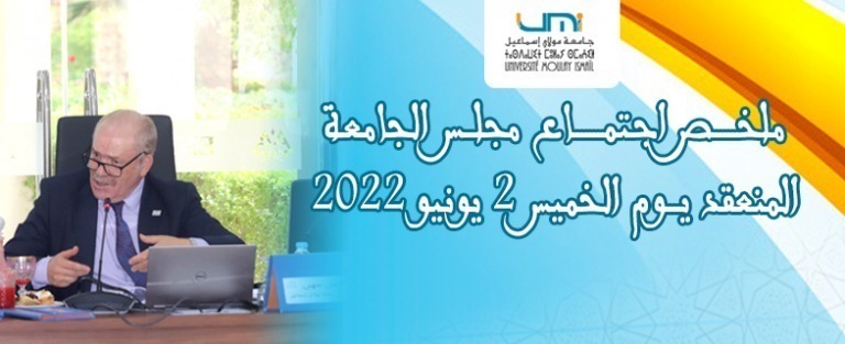 Lire la suite à propos de l’article ملخــــــص اجتمـــــــاع مجلــس الجامعـة  المنعقد يـــوم الخميس 2 يونيو 2022