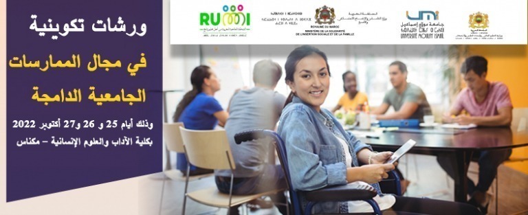 Lire la suite à propos de l’article إعلان: ورشات تكوينية في مجال الممارسات الجامعية الدامجة