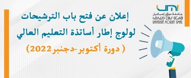Lire la suite à propos de l’article إعلان عن فتح باب الترشيحات لولوج إطار أساتذة التعليم العالي (دورة أكتوبر-دجنبر2022 )