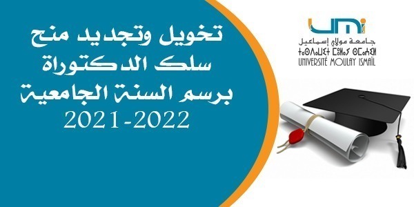 Lire la suite à propos de l’article الموضوع : تخويل وتجديد منح سلك الدكتوراة برسم السنة الجامعية 2021-2022