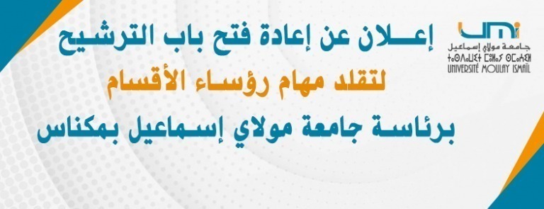 Lire la suite à propos de l’article إعـــــــــــــــلان عن إعادة فتح باب الترشيح لتقلد مهام رؤساء الأقسام برئاسة جامعة مولاي إسماعيل بمكناس