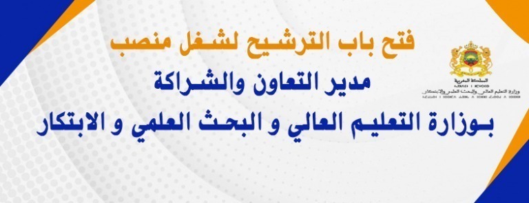 Lire la suite à propos de l’article فتح باب الترشيح لشغل منصب مدير التعاون والشراكة بوزارة التعليم العالي و البحث العلمي و الابتكار