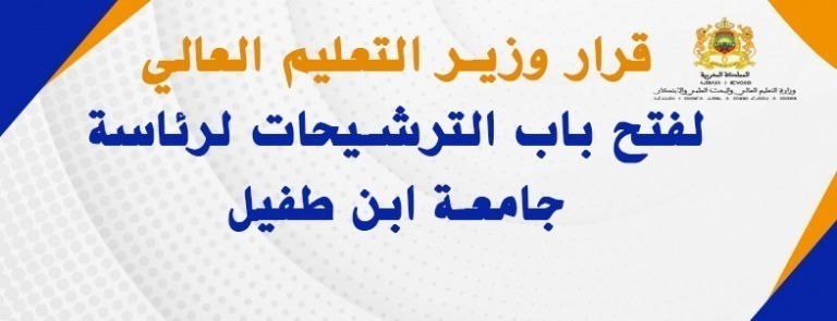 Lire la suite à propos de l’article قرار وزير التعليم العالي لفتح باب الترشيحات لرئاسة جامعة ابن طفيل