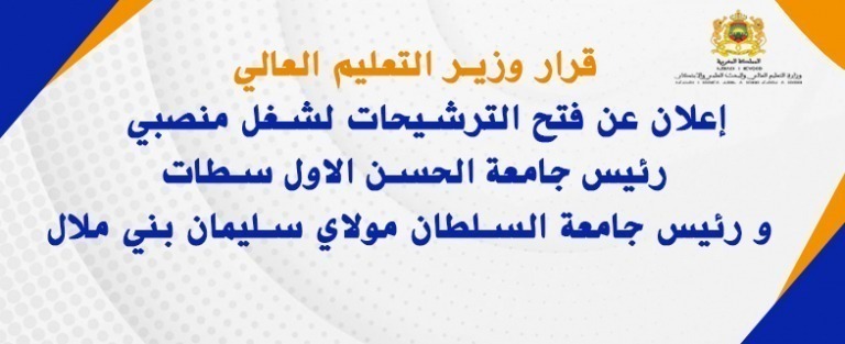 Lire la suite à propos de l’article إعلان عن فتح الترشيحات لشغل منصبي رئيس جامعة الحسن الاول سطات و رئيس جامعة السلطان مولاي سليمان بني ملال