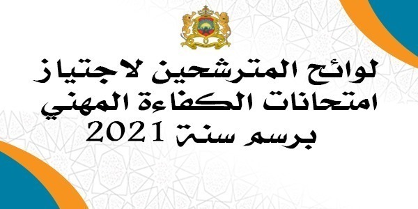 Lire la suite à propos de l’article لوائح المترشحين لاجتياز امتحانات الكفاءة المهني برسم سنة 2021