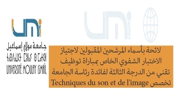 Lire la suite à propos de l’article لائحة بأسماء المرشحين المقبولين لاجتيازالاختبار الشفوي الخاص بمباراة توظيف تقني من الدرجة الثالثة لفائدة رئاسة الجامعة تخصص Techniques du son et de l’image