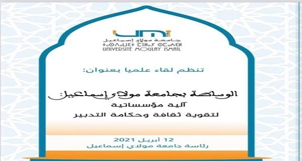 Lire la suite à propos de l’article تنظم لقاء علميا بعنوان : الوساطة بجامعة مولاي إسماعيل آلية مؤسساتية لتقوية ثقافة وحكامة التدبير