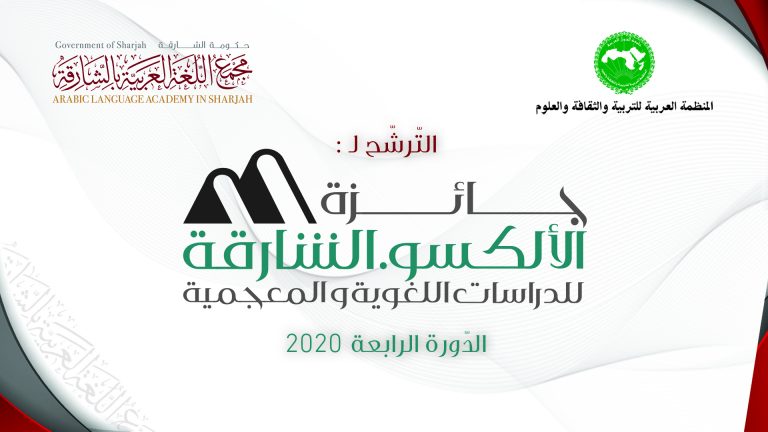 Lire la suite à propos de l’article إعلان التّرشّح لجائزة الألكسو-الشارقة للدّراسات اللّغوية والمعجمية الدورة الرابعة – 2020