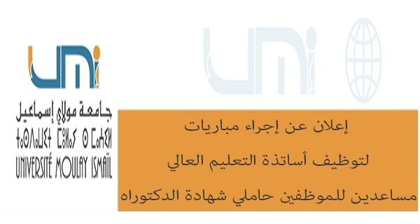 Lire la suite à propos de l’article إعلان عن إجراء مباريات لتوظيف أساتذة التعليم العالي مساعدين للموظفين حاملي شهادة الدكتوراه