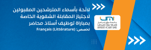 بأسماء المترشحين المقبولين لاجتياز المقابلة الشفوية الخاصة بمباراة توظيف أستاذ محاضر (1)