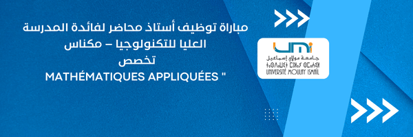 Lire la suite à propos de l’article ” Mathématiques appliquées :مباراة توظيف أستاذ محاضر لفائدة المدرسة العليا للتكنولوجيا – مكناس – تخصص