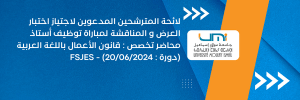 بأسماء المترشحين المقبولين لاجتياز المقابلة الشفوية الخاصة بمباراة توظيف أستاذ محاضر (3)