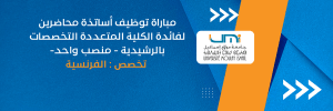 بأسماء المترشحين المقبولين لاجتياز المقابلة الشفوية الخاصة بمباراة توظيف أستاذ محاضر