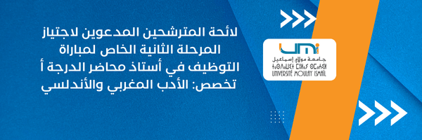 Lire la suite à propos de l’article لائحة المترشحين المدعوين لاجتياز المرحلة الثانية الخاص لمباراة التوظيف في أستاذ محاضر الدرجة أ تخصص: الأدب المغربي والأندلسي