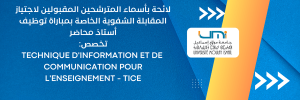 Lire la suite à propos de l’article لائحة بأسماء المترشحين المقبولين لاجتياز المقابلة الشفوية الخاصة بمباراة توظيف أستاذ محاضر Technique d’information et de communication pour l’enseignement (TICE) : تخصص