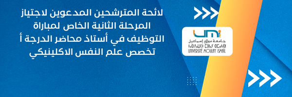 Lire la suite à propos de l’article لائحة المترشحين المدعوين لاجتياز المرحلة الثانية الخاص لمباراة التوظيف في أستاذ محاضر الدرجة أ تخصص علم النفس الاكلينيكي