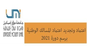 وتجديد اعتماد المسالك الوطنية