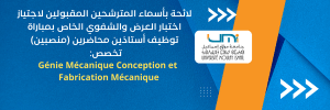  بأسماء المترشحين المقبولين لاجتياز المقابلة الشفوية الخاصة بمباراة توظيف أستاذ محاضر (1)