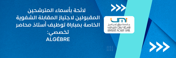 Lire la suite à propos de l’article Algébre : لائحة بأسماء المترشحين المقبولين لاجتياز المقابلة الشفوية الخاصة بمباراة توظيف أستاذ محاضر   تخصصي: