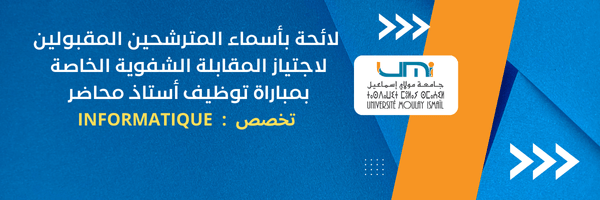 Lire la suite à propos de l’article لائحة بأسماء المترشحين المقبولين لاجتياز المقابلة الشفوية الخاصة بمباراة توظيف أستاذ محاضر   تخصص: INFORMATIQUE