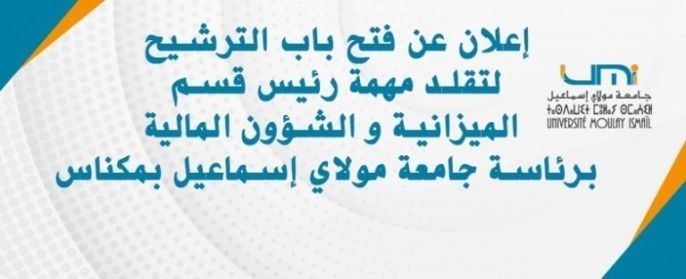 Lire la suite à propos de l’article إعلان عن فتح باب الترشيح لتقلد مهمة رئيس قسم الميزانية و الشؤون المالية برئاسة جامعة مولاي إسماعيل بمكناس