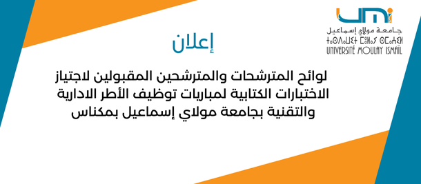  عن لوائح المترشحات والمترشحين المقبولين لاجتياز الاختبارات الكتابية لمباريات توظيف الأطر الادارية والتقنية بجامعة مولاي إس