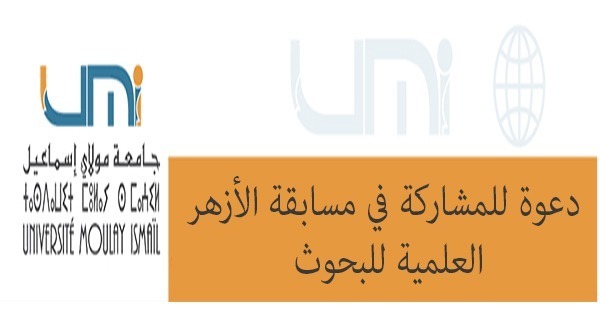 Lire la suite à propos de l’article دعوة للمشاركة في مسابقة الأزهر العلمية للبحوث