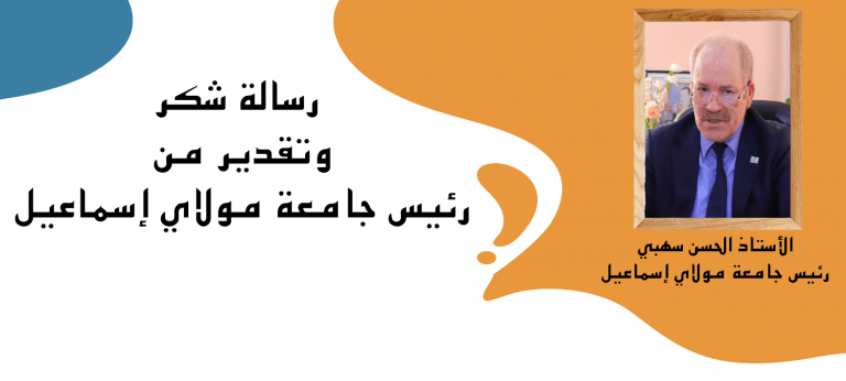 Lire la suite à propos de l’article رسالة شكر وتقدير من رئيس جامعة مولاي إسماعيل