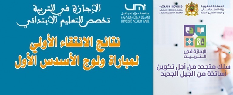 Lire la suite à propos de l’article الإجازة في التربية : تخصص التعليم الابتدائي – نتائج الانتقاء الأولي لمباراة ولوج الأسدس الأول