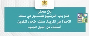  باب الترشيح للتسجيل في سلك الإجازة في التربية سلك متجدد لتكوين أساتذة من الجيل الجديد copie