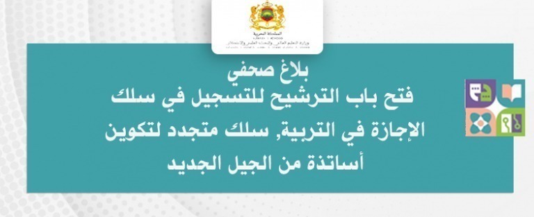 Lire la suite à propos de l’article بلاغ صحفي: فتح باب الترشيح للتسجيل في سلك الإجازة في التربية سلك متجدد لتكوين أساتذة من الجيل الجديد 