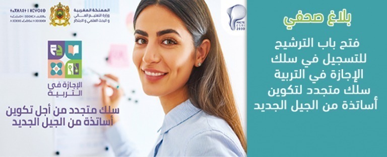 Lire la suite à propos de l’article بلاغ صحفي: فتح باب الترشيح للتسجيل في سلك الإجازة في التربية سلك متجدد لتكوين أساتذة من الجيل الجديد 