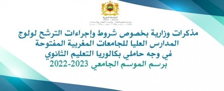 Lire la suite à propos de l’article مذكرات وزارية بخصوص شروط وإجراءات الترشح لولوج المدارس العليا للجامعات المغربية المفتوحة في وجه حاملي بكالوريا التعليم الثانوي برسم الموسم الجامعي 2022-2023
